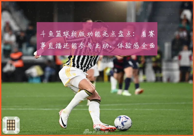 斗鱼篮球新版功能亮点盘点：看赛事直播还能参与互动，体验感全面升级