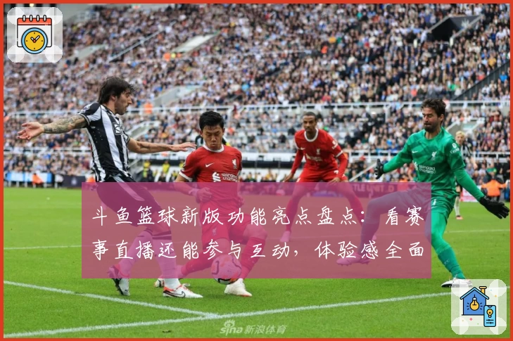 斗鱼篮球新版功能亮点盘点:看赛事直播还能参与互动,体验感全面升级